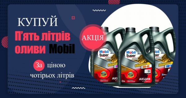 Купуй 5 літрів оливи Mobil за ціною чотирьох