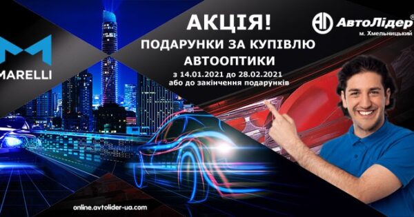 Подарунки за купівлю автооптики MARELLI від Автолідер