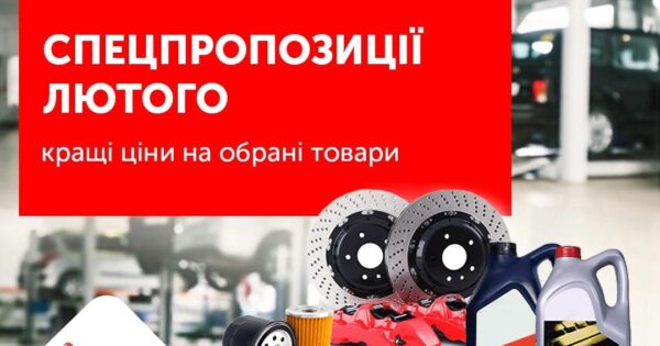 Спецпропозиції лютого від компанії BM Parts