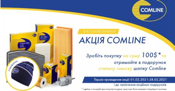 Ексклюзивна зимова акція від Comline