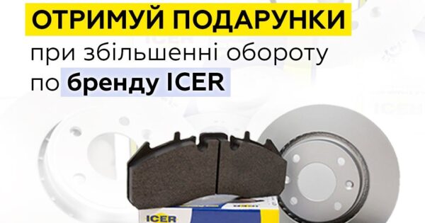 Акція від BM Parts: максимальна стабільність з ICER