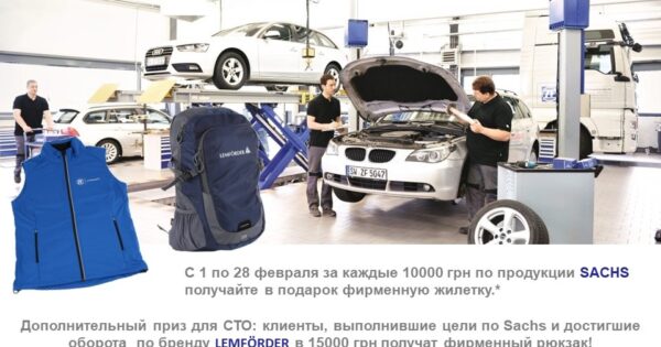 Акция по продукции Sachs от компании Бастион