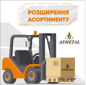 AVDtrade: Розширення асортименту продукції ASMETAL