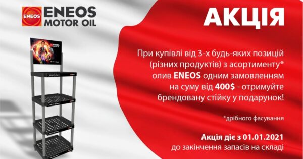 Акція ENEOS