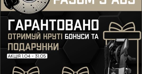 Avdtrade: акція - купуй вигідно разом з ABS!