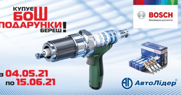 Акція Автолідер на продукцію BOSCH (крім дизельної групи)