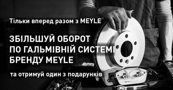 Акція від BM Parts: тільки вперед разом із Meyle