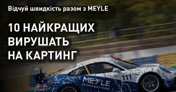 Акція від BM Parts: відчуй швидкість разом з Meyle