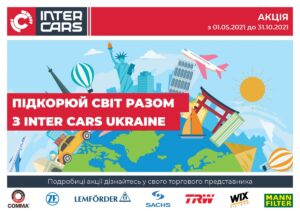 Підкорюй світ разом з Inter Cars Ukraine