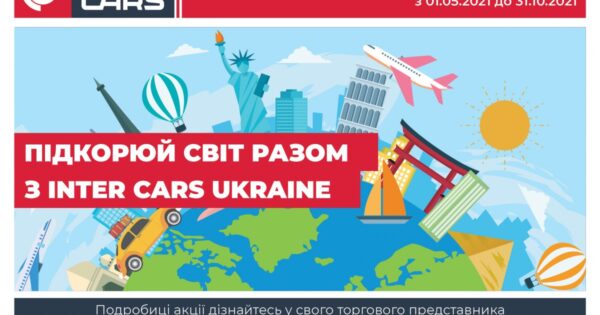 Підкорюй світ разом з Inter Cars Ukraine