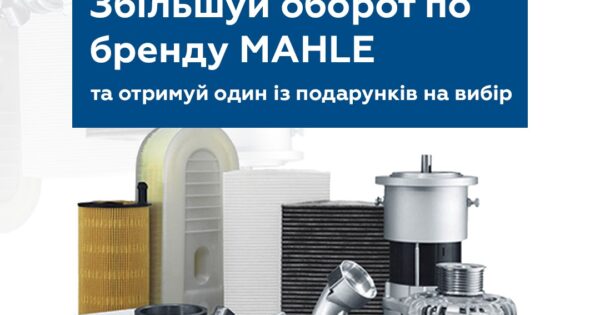 Акція від BM Parts: Літо подарунків разом з MAHLE