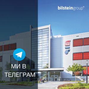 Телеграм канал bilstein group — завжди на зв'язку