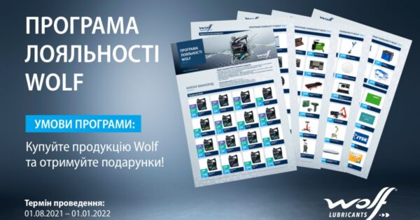 Програма лояльності Wolf