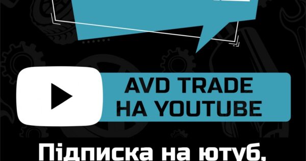 AVDtrade запускає розіграш: "Підписка на ютуб, коментар, фірмовий подарунок"!