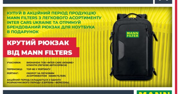 Inter Cars Ukraine: Крутий рюкзак від Mann Filters