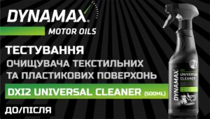 AVDtrade: DYNAMAX - Застосування DXI2 - DYNAMAX Universal Cleaner: до/після