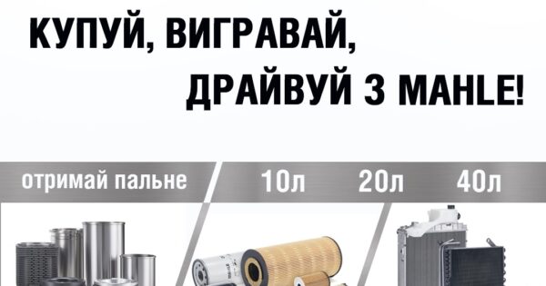 Купуй, вигравай, драйвуй з Mahle