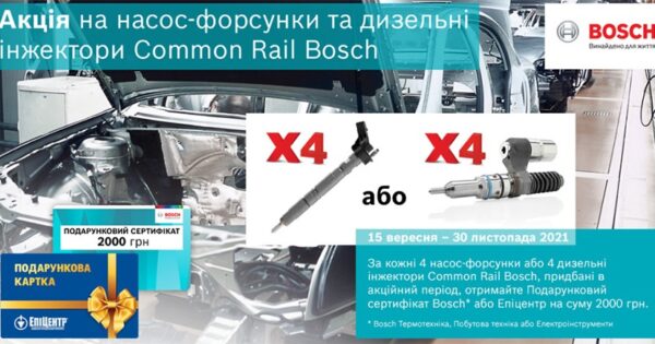 Автолідер пропонує акцію BOSCH-дизель