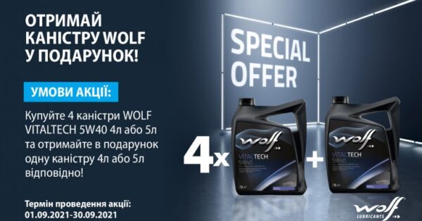 Акція: каністра Wolf Vitaltech у подарунок