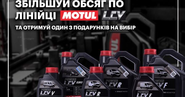 Ексклюзивна пропозиція Motul