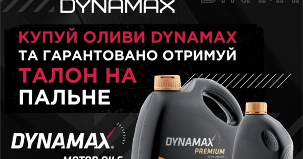 Невпинний рух з DYNAMAX