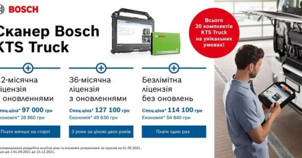 Акція BOSCH KTS Truck від Автолідер