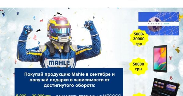 Перемагай з MAHLE