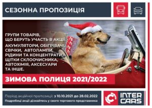 Сезонна пропозиція від Inter Cars Ukraine "Зимова полиця 2021/2022"