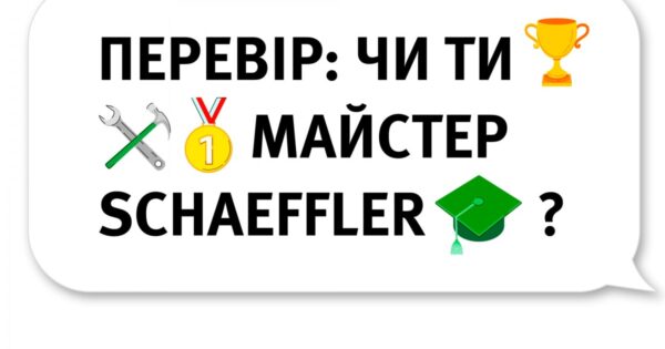 Грайте із Schaeffler і вигравайте цінні призи