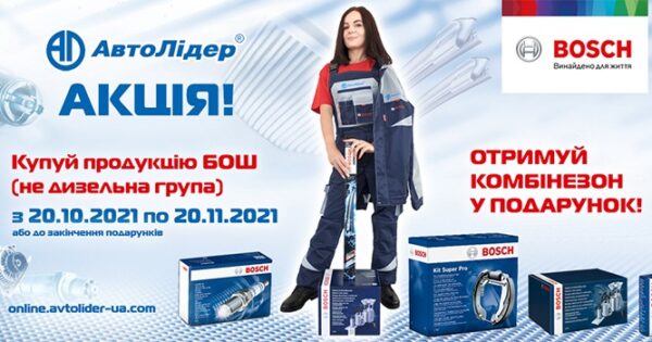 Накопичувальна акція Bosch (крім дизельної групи)