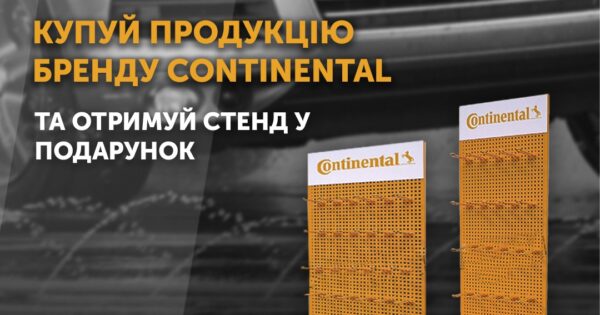 Акційна пропозиція від Continental