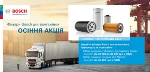 Акція на фільтри Bosch для вантажного транспорту