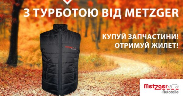 З турботою від Metzger