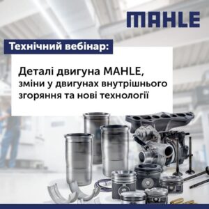 Технічний вебінар від MAHLE