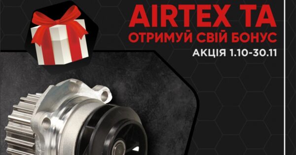 Збільшуй обсяг закупівель з бренду AIRTEX та отримуй свій бонус