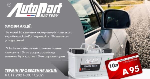 Акція AutoPart