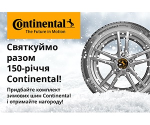 Святкуйте 150-річчя разом з Continental та отримайте свою нагороду на 1000 гривень!