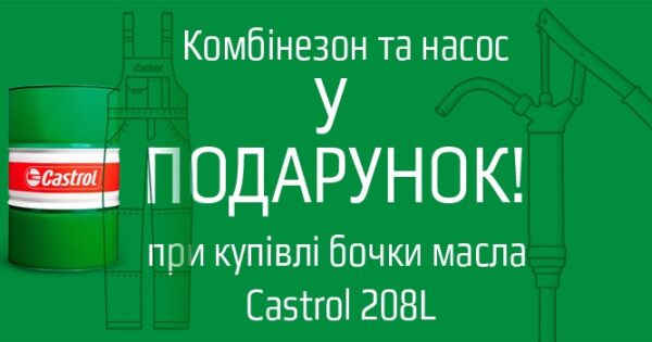 Акція на Castrol 208L