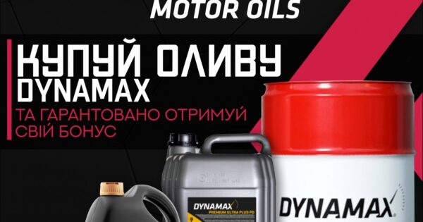 Купуй моторну оливу Dynamax та гарантовано отримуй свій бонус