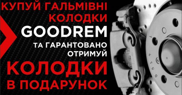 Зустрічай листопад разом з GOODREM