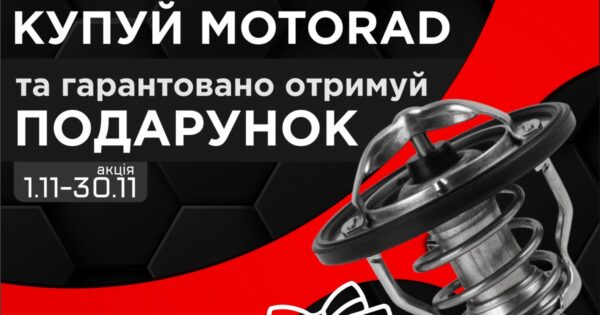 Купуй MotoRad та гарантовано отримуй подарунок!