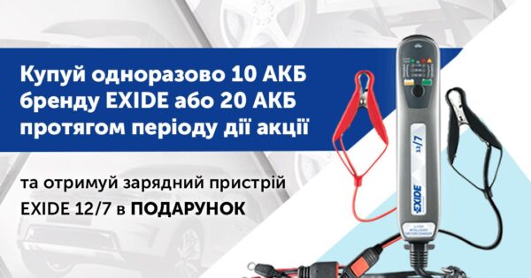 Заряджайся разом з EXIDE