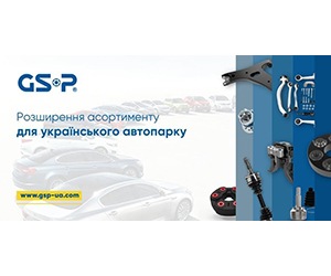 Восени GSP розширила асортимент для українського автопарку