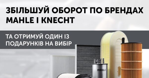 Отримуй більше разом з MAHLE та Knecht