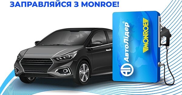 Заправляйся з Monroe