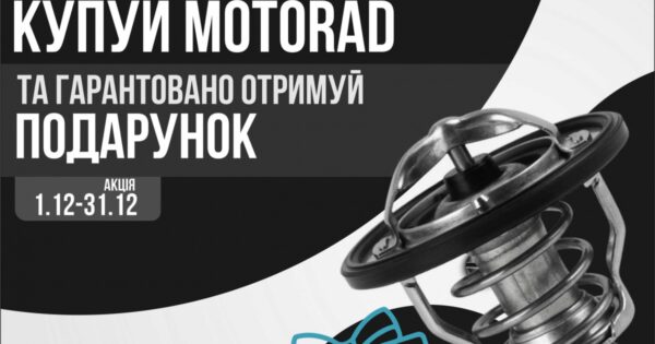 Купуй MOTORAD та гарантовано отримуй подарунок