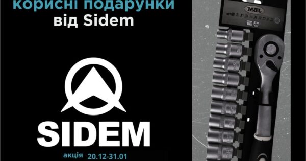 AVDtrade: Отримуй корисні подарунки від SIDEM