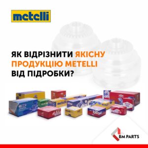 Як відрізнити якісну продукцію бренду METELLI від підробки?