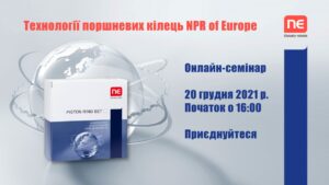 Онлайн-семінар: Технології поршневих кілець NPR of Europe