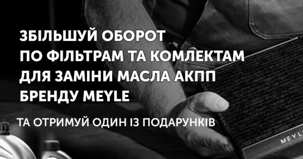 Надійний захист від MEYLE